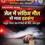 पाकुड़ मंडल कारा में महिला कैदी की संदिग्ध मौत, सुरक्षा व्यवस्था पर उठे सवाल….