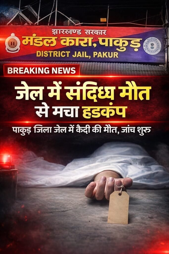 पाकुड़ मंडल कारा में महिला कैदी की संदिग्ध मौत, सुरक्षा व्यवस्था पर उठे सवाल….