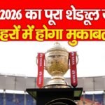 IPL 2026 का पूरा शेड्यूल जारी, 12 शहरों में होगा मुकाबला…