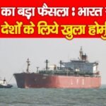 ईरान का बड़ा फैसला: भारत समेत मित्र देशों के लिये खुला होर्मुज…