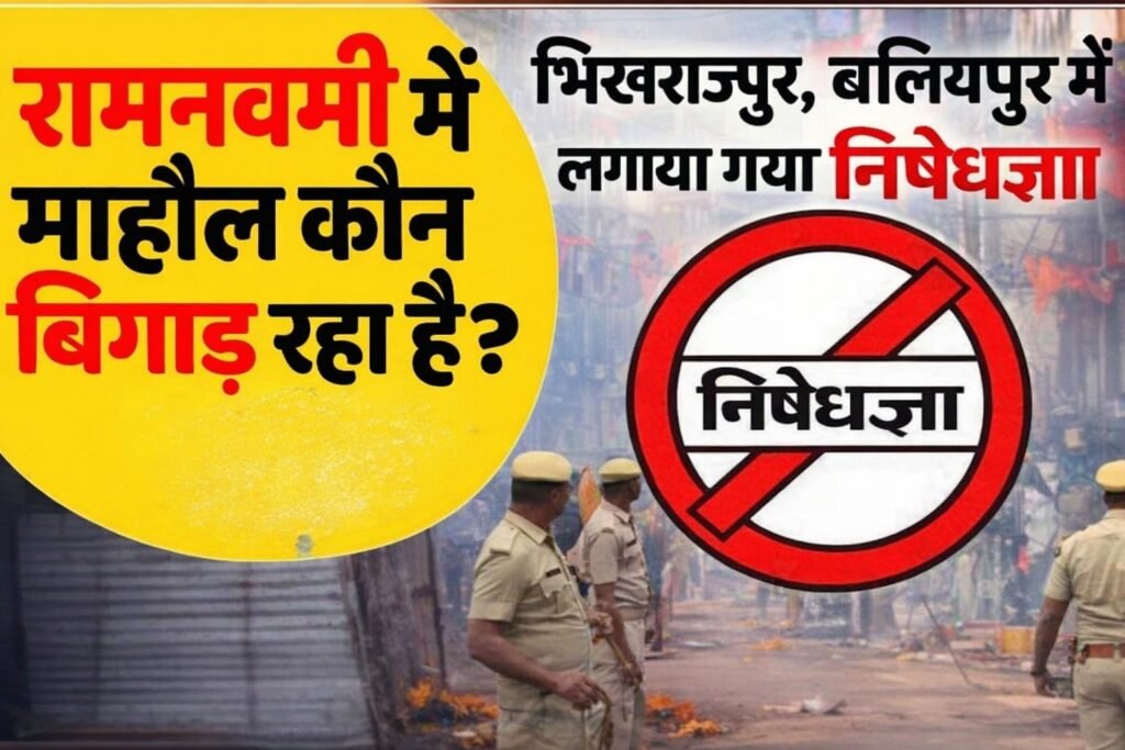 बलियापुर में धारा 163 लागू, पथराव के बाद प्रशासन सख्त…