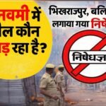 बलियापुर में धारा 163 लागू, पथराव के बाद प्रशासन सख्त…