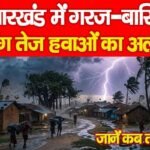 झारखंड में गरज-बारिश संग तेज हवाओं का अलर्ट…