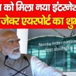भारत को मिला नया इंटरनेशनल हब, जेवर एयरपोर्ट का शुभारंभ…