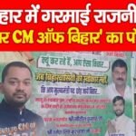 बिहार में गरमाई राजनीति, ‘फ्यूचर CM ऑफ बिहार’ का पोस्टर!…