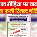 सोशल मीडिया पर वायरल हो रहा फर्जी रिजल्ट नोटिस…