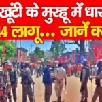 खूंटी के मुरहू में धारा 144 लागू…