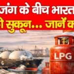 जंग के बीच भारत को सुकून…