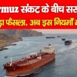 Hormuz संकट के बीच सरकार का बड़ा फैसला, अब इस नियमों में ढील…