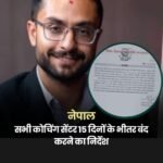 नेपाल में कोचिंग सेंटरों को बंद करने का आदेश…
