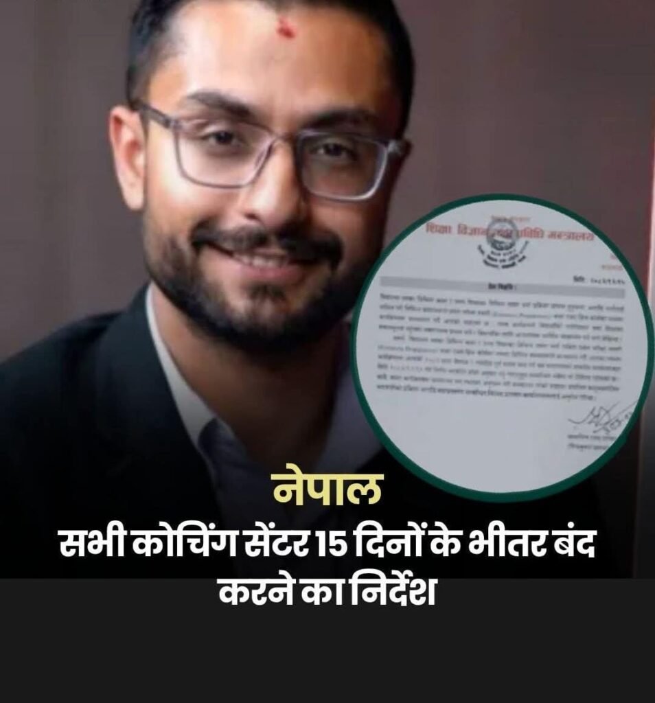 नेपाल में कोचिंग सेंटरों को बंद करने का आदेश…