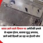 अमेरिकी हमले में भारत आने वाला ईरानी विमान आया चपेट में… भड़का ईरान ने युद्ध अपराध के लिए अमेरिका को कोसा…