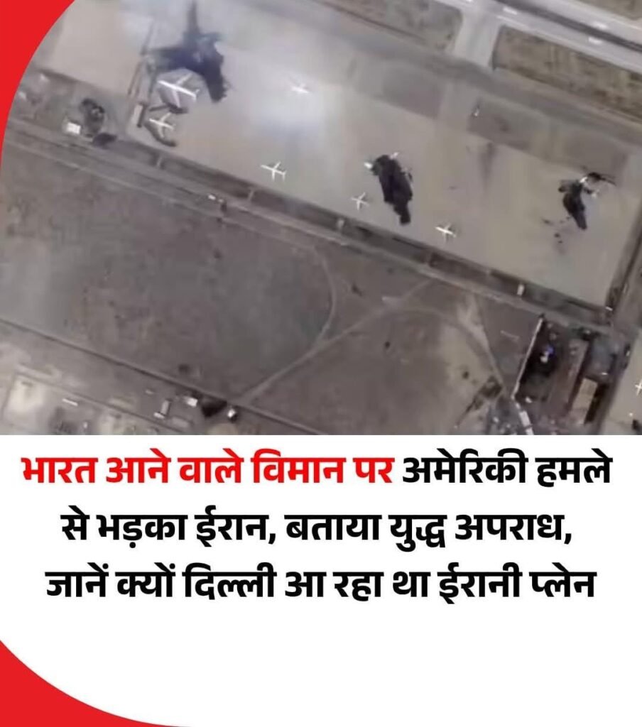 अमेरिकी हमले में भारत आने वाला ईरानी विमान आया चपेट में… भड़का ईरान ने युद्ध अपराध के लिए अमेरिका को कोसा…