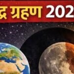 आज लगने जा रहा है साल का पहला चंद्रग्रहण….