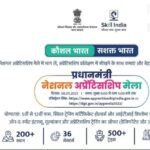 9 मार्च को पीएमएनएएम अप्रेंटिसशिप मेला का आयोजन…