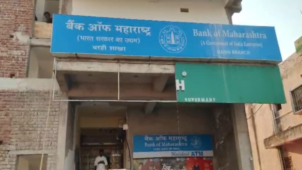 हजारीबाग में दिनदहाड़े बैंक डकैती: बैंक ऑफ महाराष्ट्र से करोड़ों का सोना-नकदी लूट…
