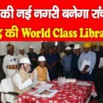 ज्ञान की नई नगरी बनेगा रांची, 65 करोड़ की World Class Library…