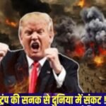 अमेरिका का तानाशाह राष्ट्रपति ट्रंप की सनक से दुनियां खतरें में…. संयुक्त राष्ट्र संघ (UNO )हुआ विफल…