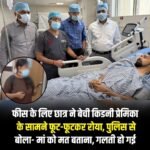 बिहार का बेरोजगार MBA छात्र ने फीस के लिए यूपी में अपनी किडनी बेच डाला..प्रेमिका और पुलिस से कहा, प्लीज़ मां को मत बताना..!