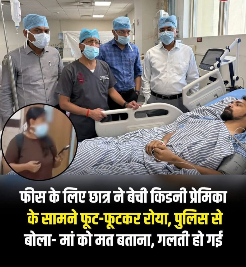 बिहार का बेरोजगार MBA छात्र ने फीस के लिए यूपी में अपनी किडनी बेच डाला..प्रेमिका और पुलिस से कहा, प्लीज़ मां को मत बताना..!