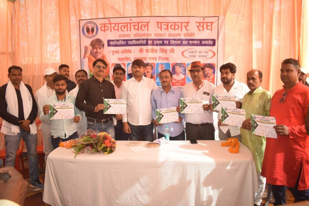 कोयलांचल पत्रकार संघ के नवनिर्वाचित पदाधिकारियों के प्रमाण-पत्र वितरण एवं सम्मान समारोह का आयोजन…