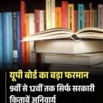 यूपी बोर्ड ने 09 वीं से 12 वीं तक सिर्फ सरकारी किताबें ही चलाने के दिए सख़्त निर्देश…