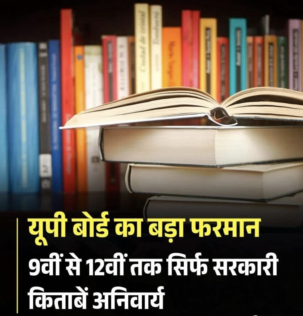 यूपी बोर्ड ने 09 वीं से 12 वीं तक सिर्फ सरकारी किताबें ही चलाने के दिए सख़्त निर्देश…