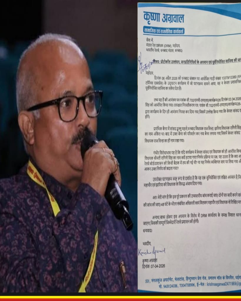 समाजसेवी कृष्णा अग्रवाल ने धनबाद रेल मंडल से प्रोटोकॉल उल्लंघन, जनप्रतिनिधियों के अपमान एवं पूर्वनियोजित साजिश की जांच की मांग…
