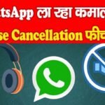 व्हाट्सप्प ला रहा कमाल का नॉइज़ कैंसिललेशन फीचर… जानें…