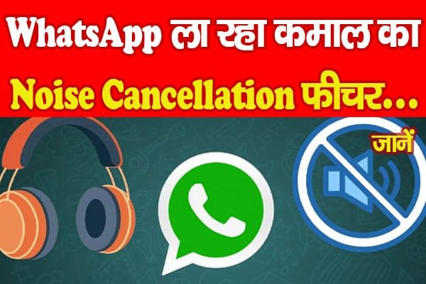 व्हाट्सप्प ला रहा कमाल का नॉइज़ कैंसिललेशन फीचर… जानें…