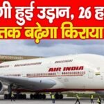 एयर इंडिया : महंगी हुई उड़ान, 26 हजार तक बढ़ेगा किराया!