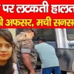 फं’दे पर लटकती हालत में मिली अफसर, मची सनसनी…