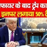 सीजफायर के बाद ट्रंप का नया वार, इनपर लगाया 50% टैरिफ…