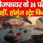 सीजफायर के 24 घंटे भी नहीं, होर्मुज स्ट्रेट फिर बंद!