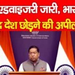 जारी, भारत ने जल्द देश छोड़ने की अपील की…