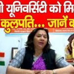 रांची यूनिवर्सिटी को मिली नई कुलपति…