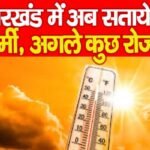 झारखंड में अब सतायेगी गर्मी, अगले कुछ रोज…