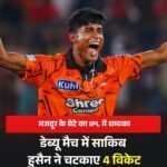 PROUD BIHARI: आईपीएल में वैभव सूर्यवंशी के बाद एक बार फिर बिहारी मजदूर का बेटा तेज गेंदबाज साकिब हुसैन ने किया कमाल..मचाया धमाल..