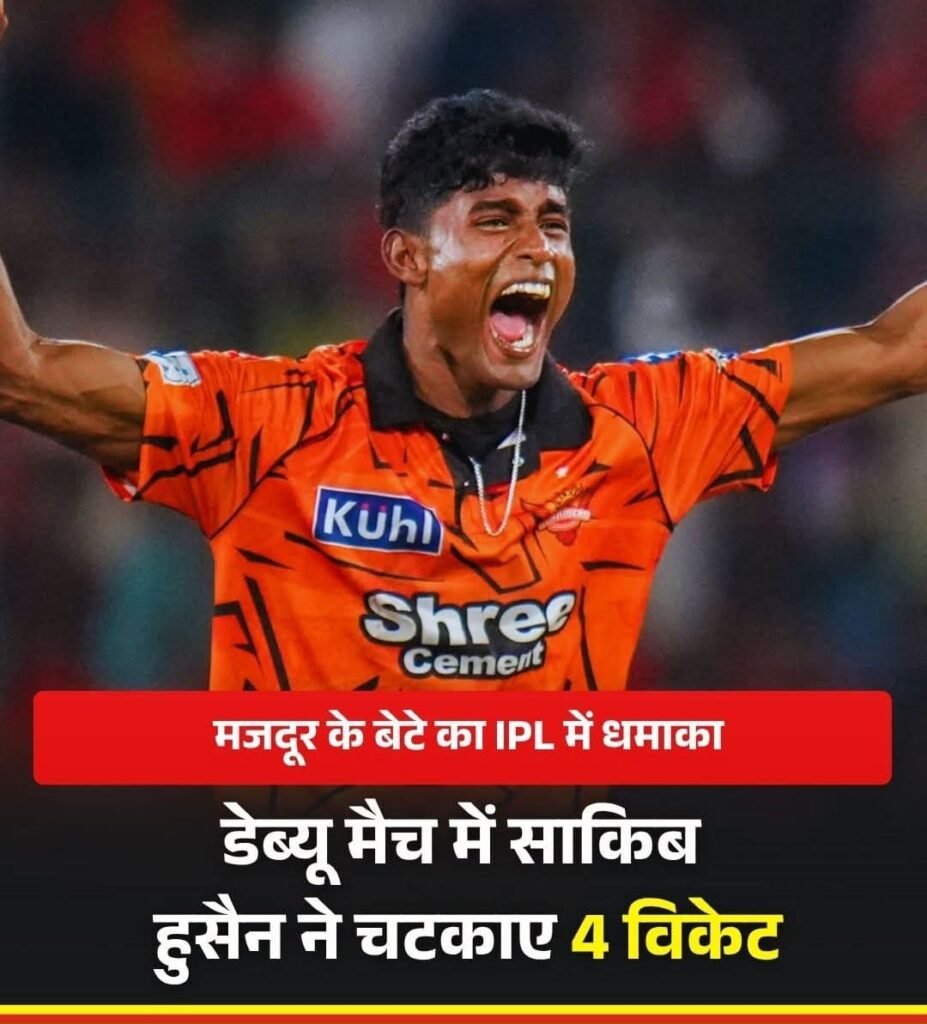 PROUD BIHARI: आईपीएल में वैभव सूर्यवंशी के बाद एक बार फिर बिहारी मजदूर का बेटा तेज गेंदबाज साकिब हुसैन ने किया कमाल..मचाया धमाल..