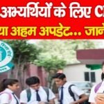बोर्ड अभ्यर्थियों के लिए CBSE ने दिया अहम अपडेट…