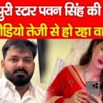 भोजपुरी स्टार पवन सिंह की पत्नी का वीडियो तेजी से हो रहा वायरल…