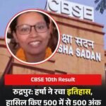 TOPPER:उत्तराखंड की बेटी हर्षा ने CBSE में 10 वीं बोर्ड में 500 अंक में से 500 ला कर रचा इतिहास..