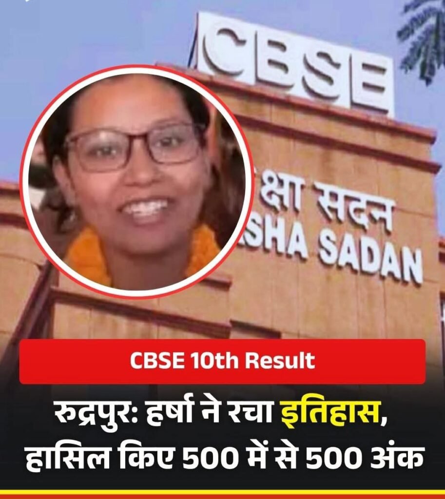 TOPPER:उत्तराखंड की बेटी हर्षा ने CBSE में 10 वीं बोर्ड में 500 अंक में से 500 ला कर रचा इतिहास..