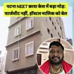 Neet छात्रा केस में हॉस्टल आरोपी मनीष को मिला बेल…