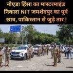 नोएडा हिंसा मामले में झारखंड का पूर्व छात्र आदित्य आनन्द की तलाश जारी…उसके दो साथी गिरफ़्तार…