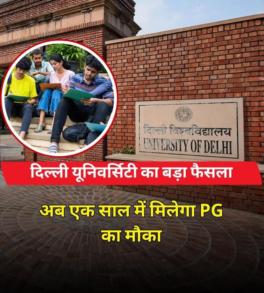 दिल्ली यूनिवर्सिटी का बड़ा फैसला..01 साल में पोस्ट ग्रेजुएट के लिए शुरू कर रहा है कोर्स…