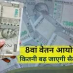 8वें वेतन आयोग में बड़ा बदलाव प्रस्ताव, 3.83 फिटमेंट फैक्टर और 6% इंक्रीमेंट से बढ़ सकती है सैलरी….