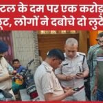 पिस्टल के दम पर एक करोड़ की लूट, लोगों ने दबोचे दो लुटेरे…