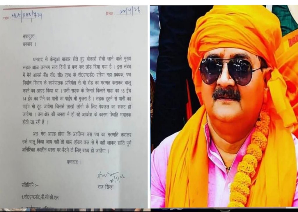 केंदुआडीह भू-धंसान पर विधायक राज सिन्हा सख्त, 23 अप्रैल से बेमियादी धरने की चेतावनी..