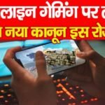 ऑनलाइन गेमिंग पर लागू होगा नया कानून इस रोज से…